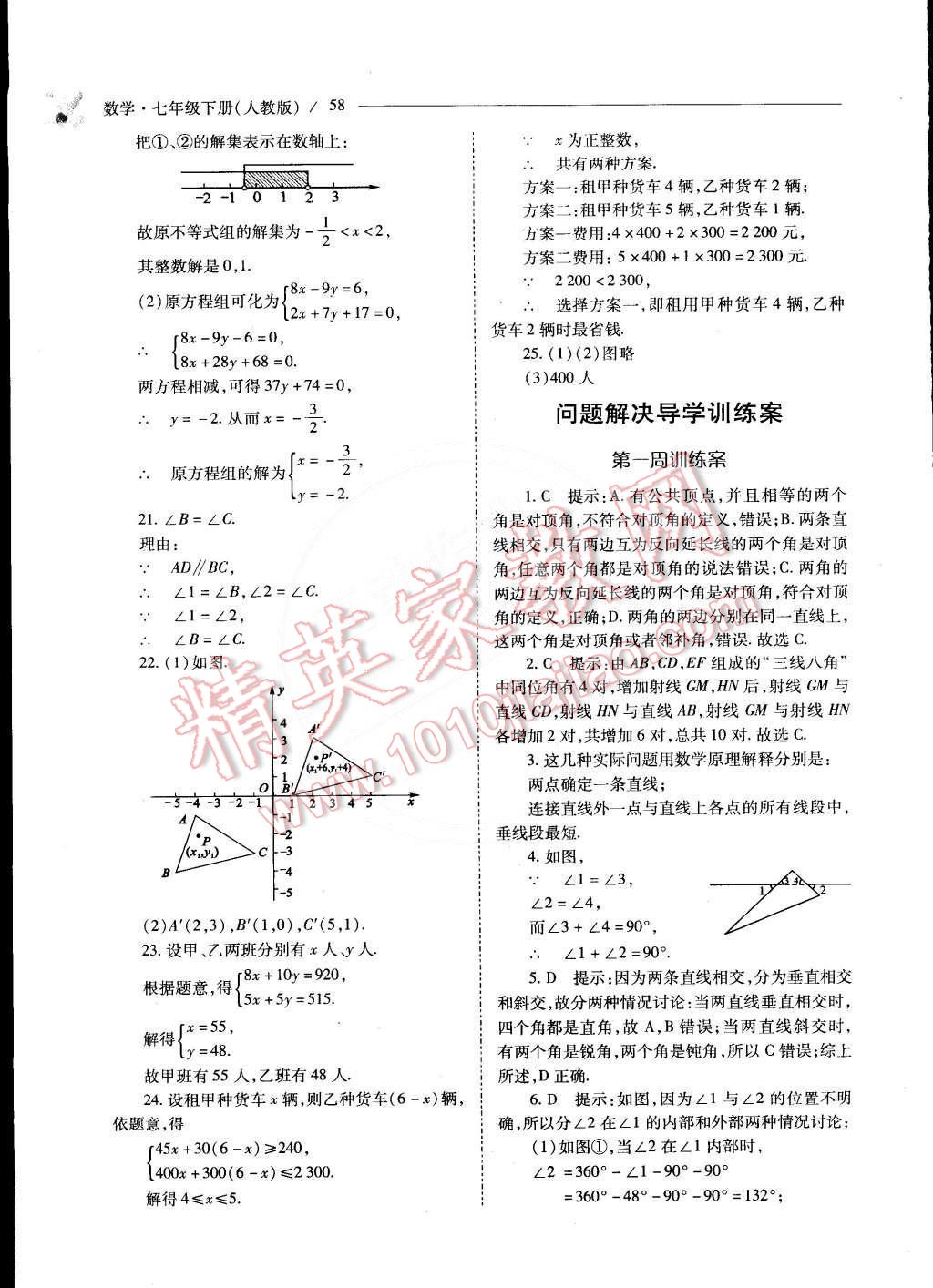 2015年新课程问题解决导学方案七年级数学下册人教版 第54页