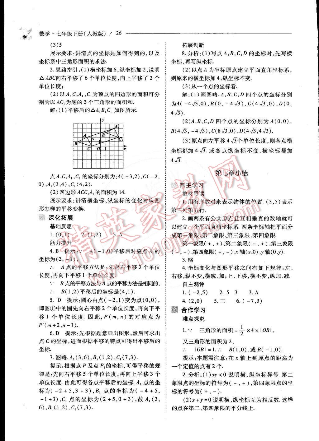 2015年新课程问题解决导学方案七年级数学下册人教版 第28页