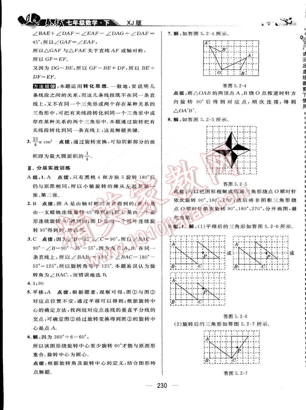 2015年特高級(jí)教師點(diǎn)撥七年級(jí)數(shù)學(xué)下冊(cè)湘教版 第33頁(yè)