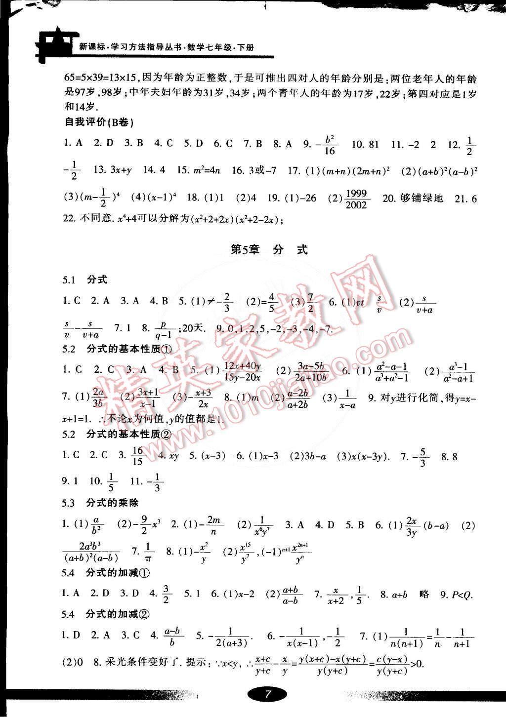 2015年新課標(biāo)學(xué)習(xí)方法指導(dǎo)叢書七年級數(shù)學(xué)下冊浙教版 第7頁