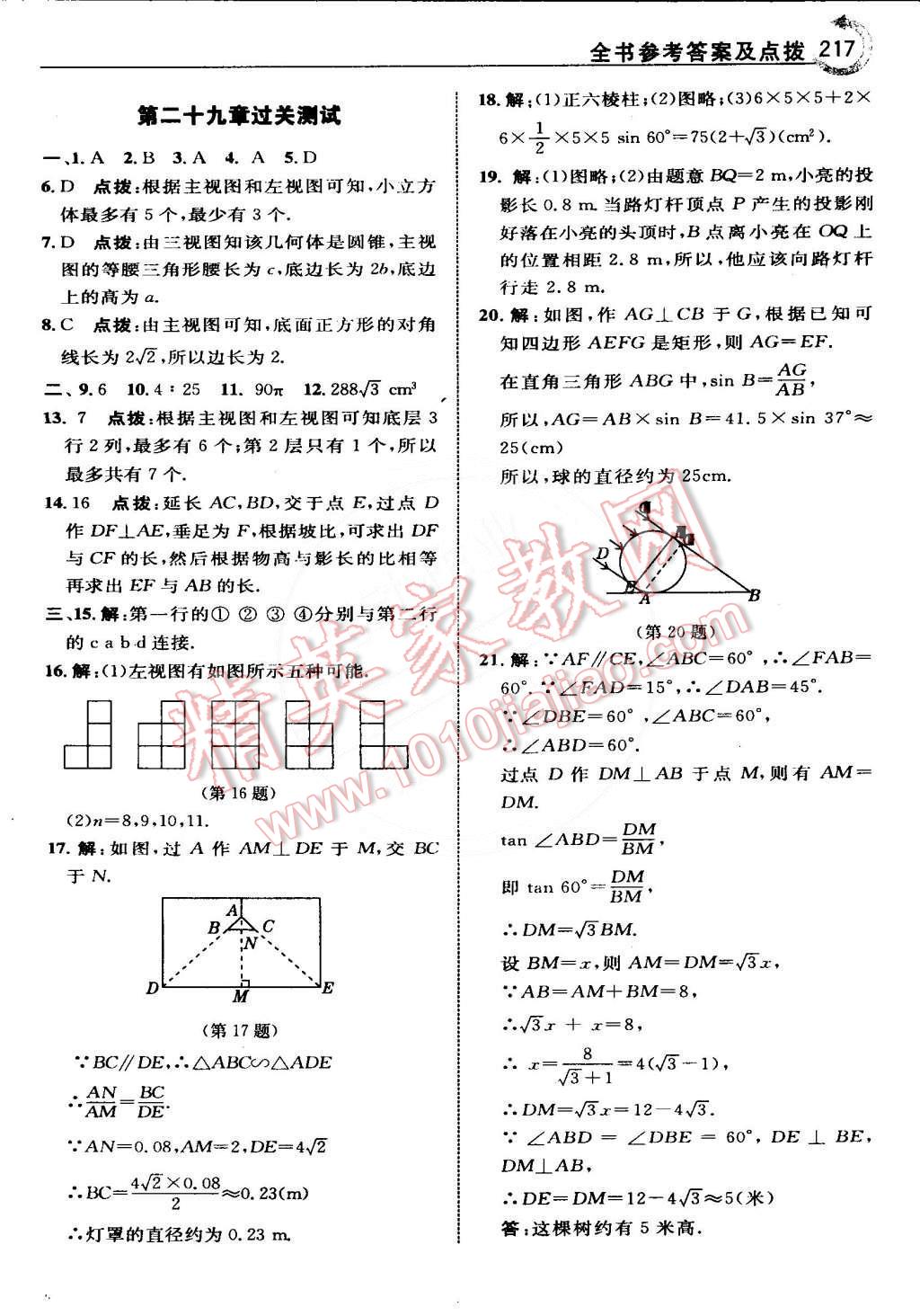 2015年特高級教師點(diǎn)撥九年級數(shù)學(xué)下冊人教版 第31頁