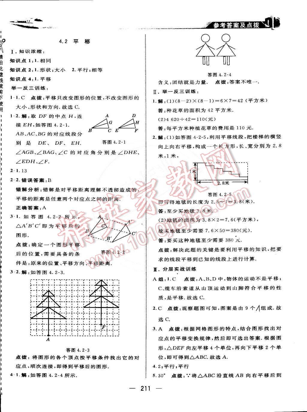 2015年特高級教師點(diǎn)撥七年級數(shù)學(xué)下冊湘教版 第41頁