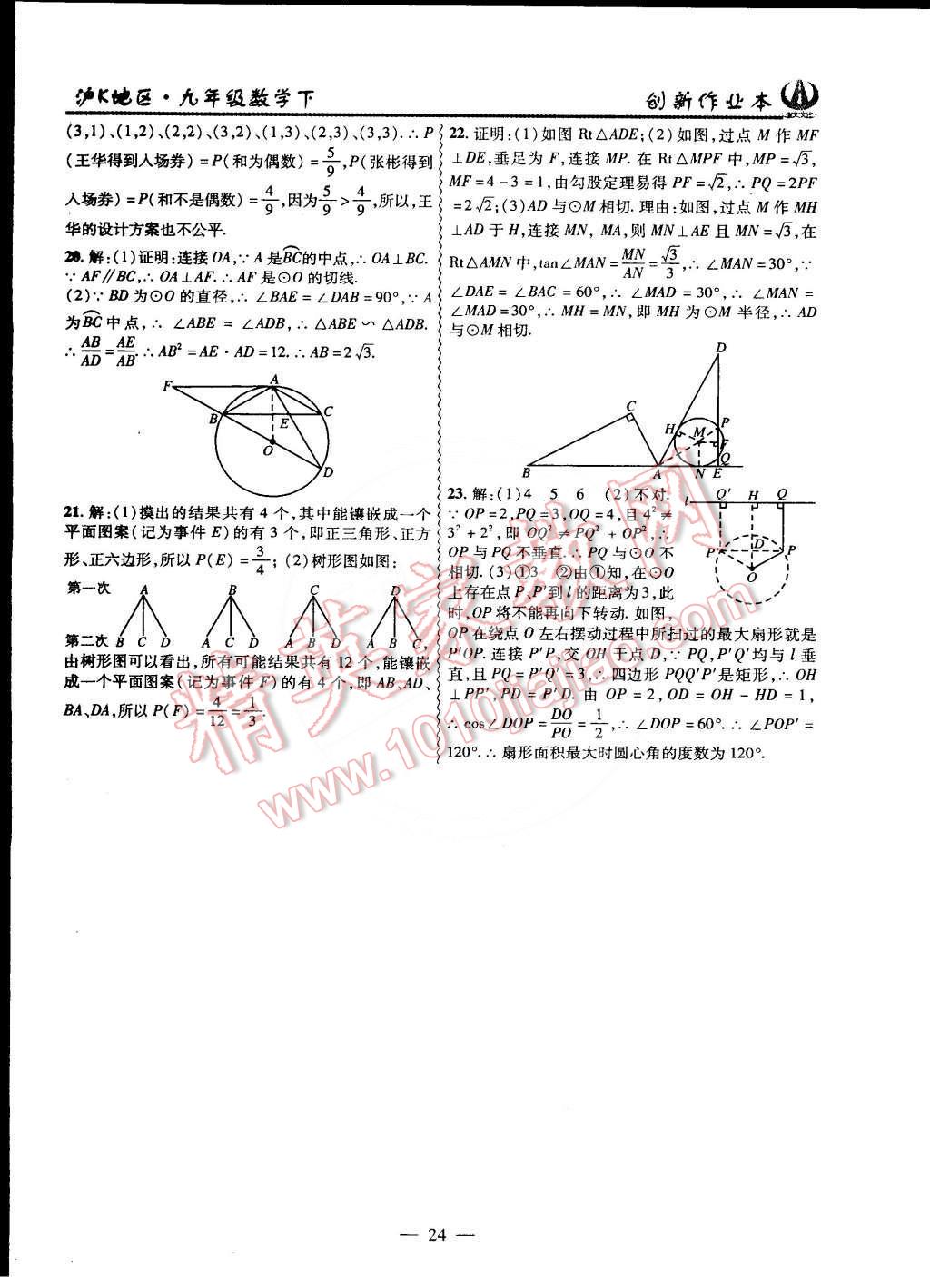 2015年创新课堂创新作业本九年级数学下册沪科版 第24页