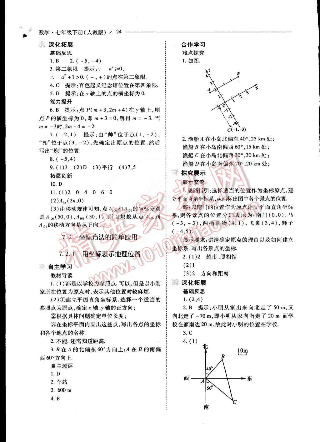 2015年新课程问题解决导学方案七年级数学下册人教版 第26页