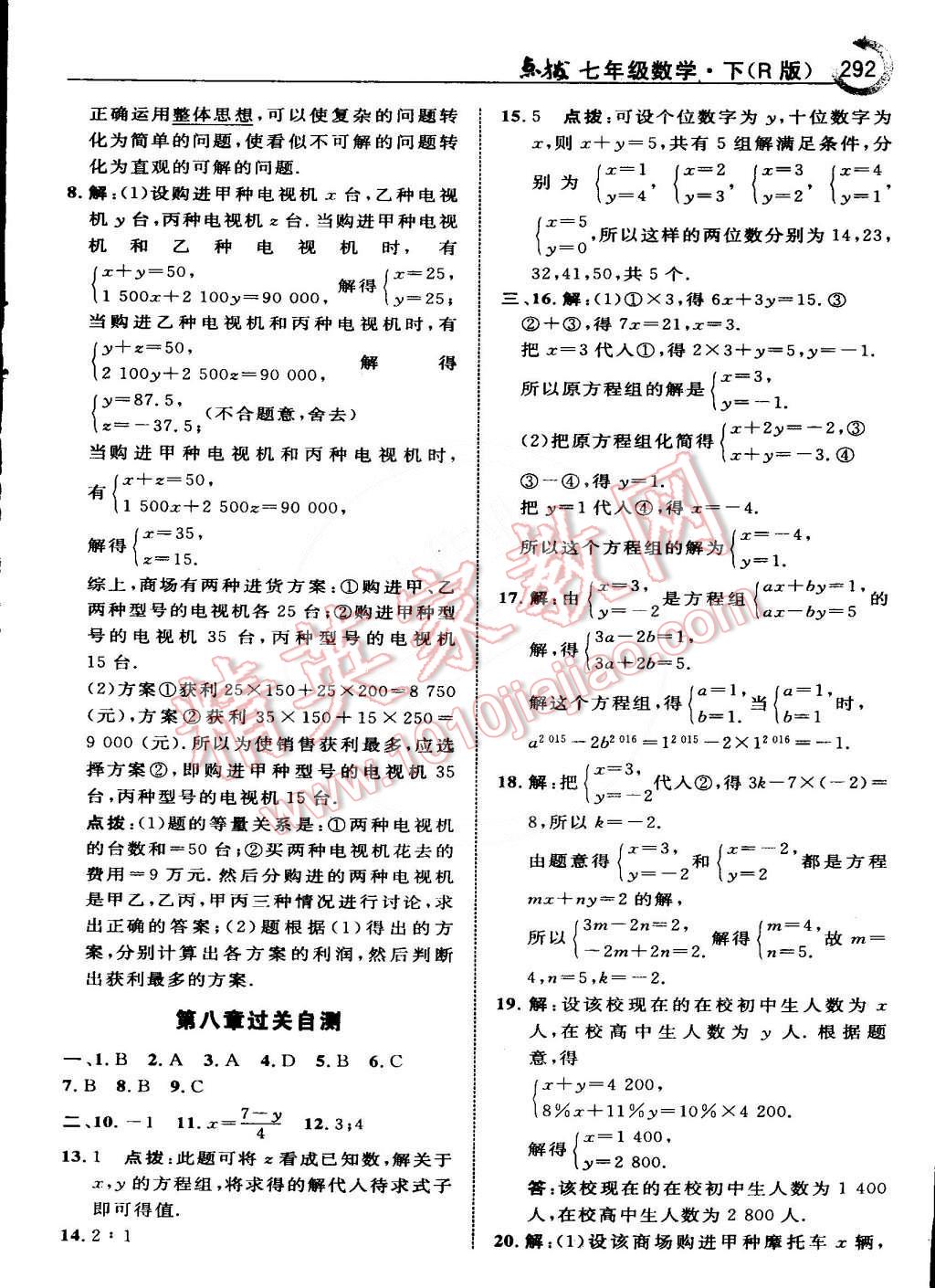 2015年特高级教师点拨七年级数学下册人教版 第34页