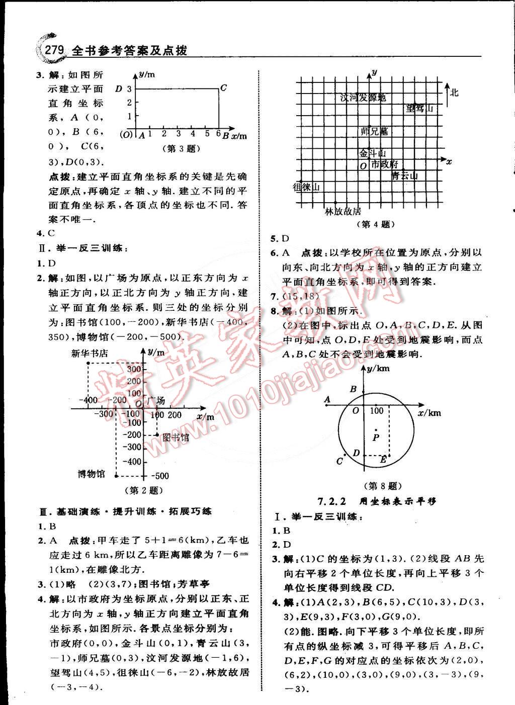 2015年特高级教师点拨七年级数学下册人教版 第72页