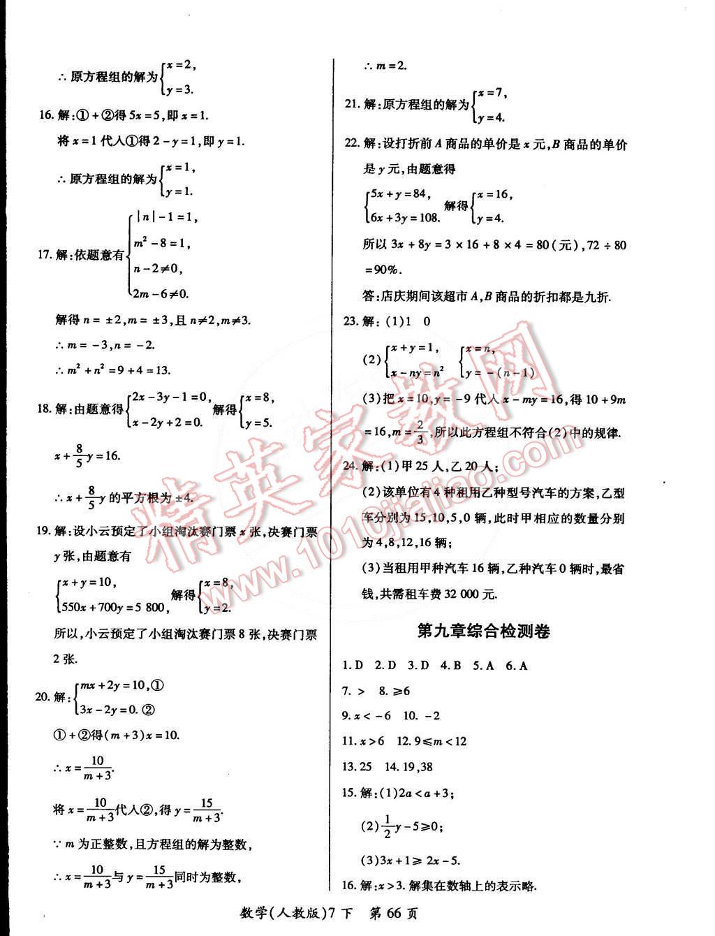 2015年新評(píng)價(jià)單元檢測(cè)創(chuàng)新評(píng)價(jià)七年級(jí)數(shù)學(xué)下冊(cè)人教版 第6頁(yè)