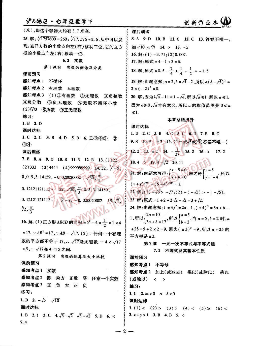 2015年創(chuàng)新課堂創(chuàng)新作業(yè)本七年級(jí)數(shù)學(xué)下冊(cè)滬科版 第2頁(yè)