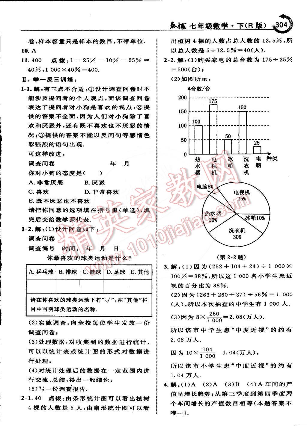 2015年特高級(jí)教師點(diǎn)撥七年級(jí)數(shù)學(xué)下冊(cè)人教版 第48頁(yè)