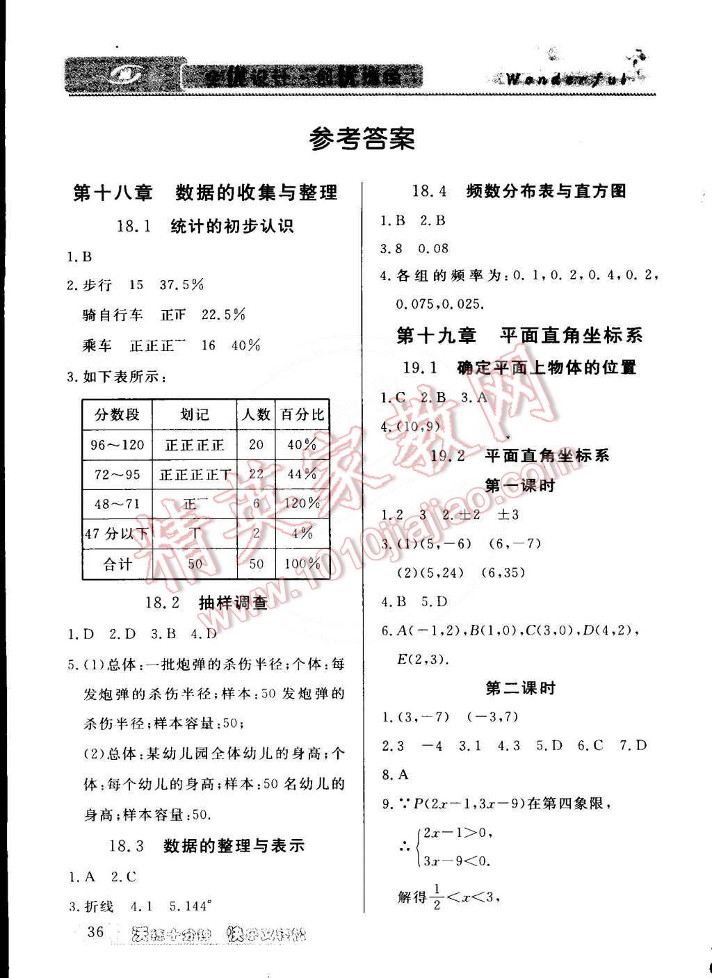 2015年教材精析精練高效通八年級數(shù)學(xué)下冊冀教版 第1頁