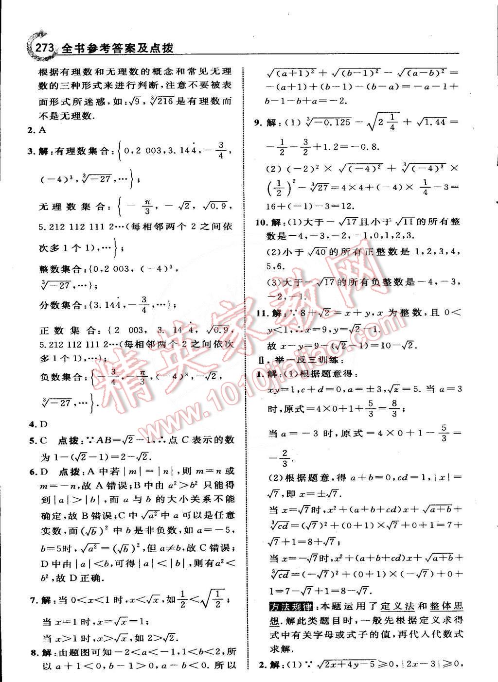 2015年特高级教师点拨七年级数学下册人教版 第20页