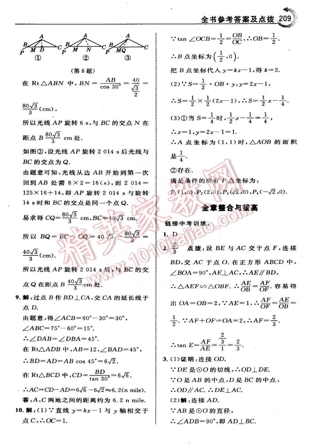 2015年特高級(jí)教師點(diǎn)撥九年級(jí)數(shù)學(xué)下冊(cè)人教版 第41頁(yè)