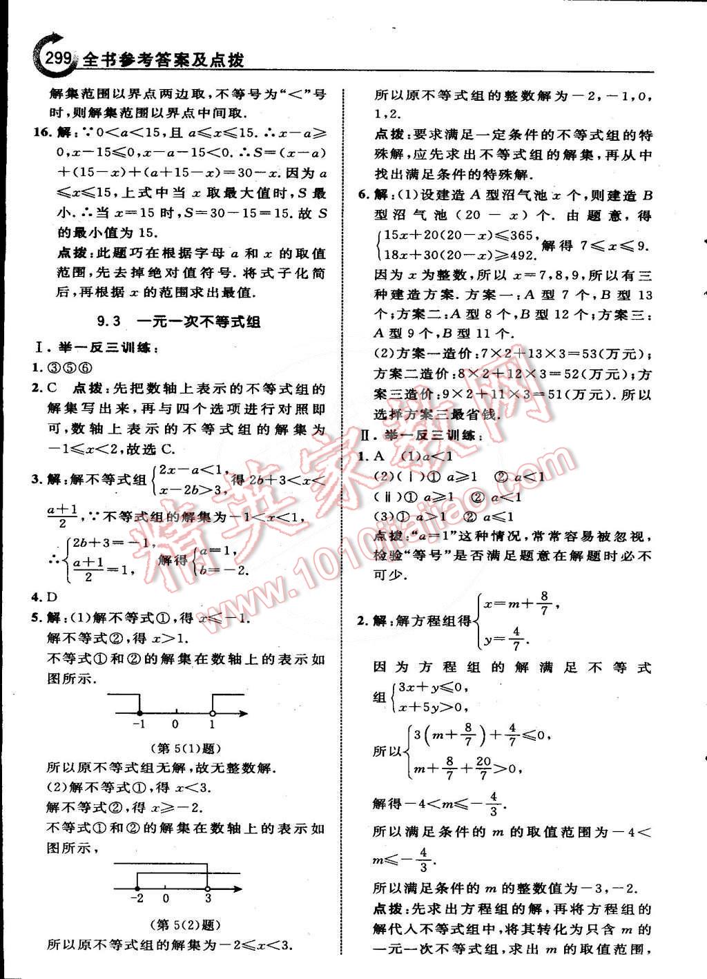 2015年特高级教师点拨七年级数学下册人教版 第42页