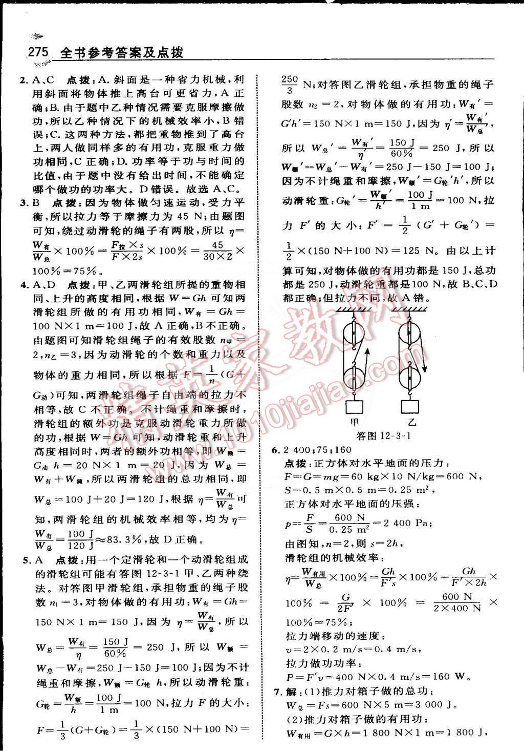 2015年特高级教师点拨八年级物理下册人教版 第58页