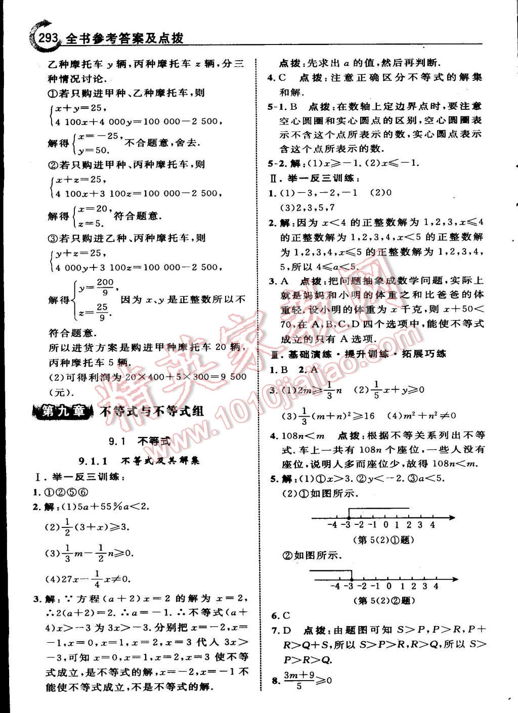 2015年特高级教师点拨七年级数学下册人教版 第68页