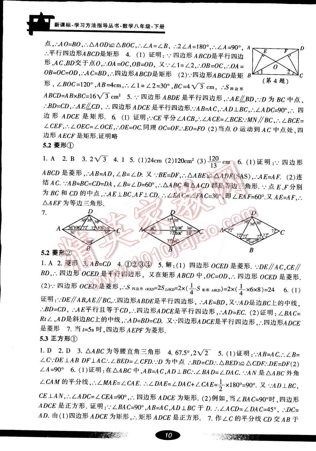 2015年新課標(biāo)學(xué)習(xí)方法指導(dǎo)叢書八年級數(shù)學(xué)下冊浙教版 第9頁