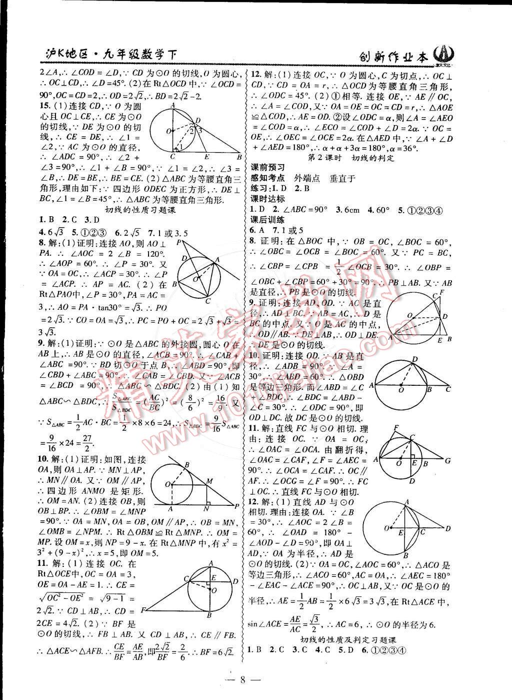 2015年创新课堂创新作业本九年级数学下册沪科版 第8页