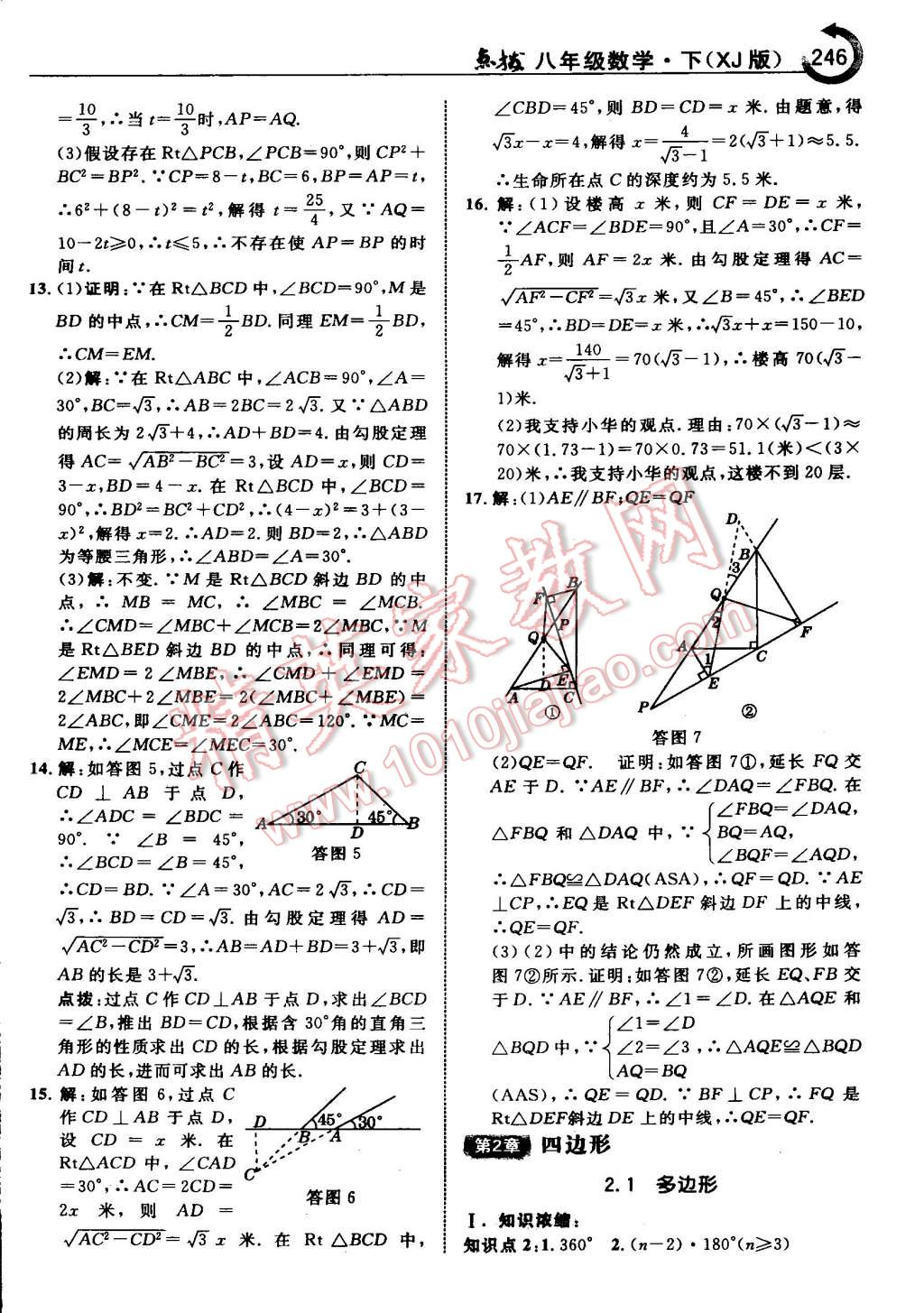 2015年特高級(jí)教師點(diǎn)撥八年級(jí)數(shù)學(xué)下冊(cè)湘教版 第24頁(yè)