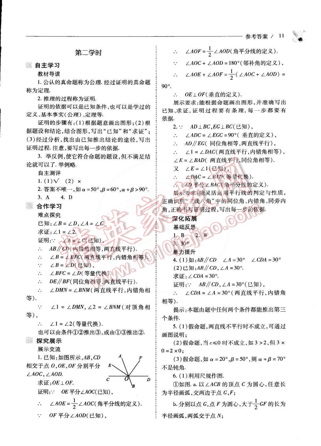 2015年新課程問(wèn)題解決導(dǎo)學(xué)方案七年級(jí)數(shù)學(xué)下冊(cè)人教版 第11頁(yè)