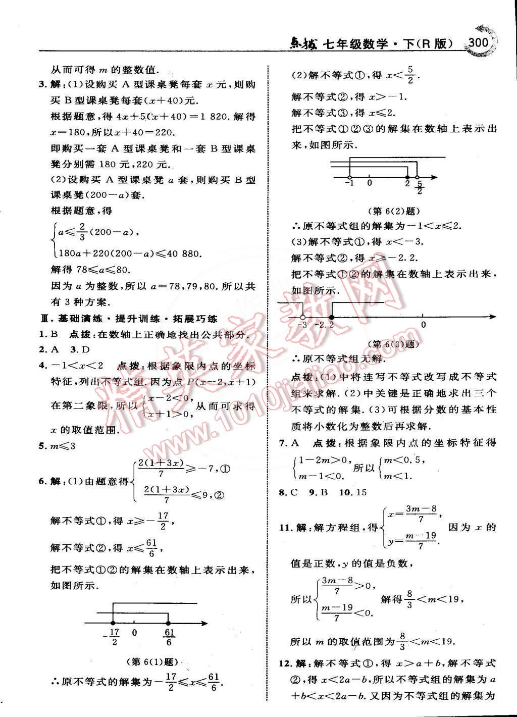 2015年特高級(jí)教師點(diǎn)撥七年級(jí)數(shù)學(xué)下冊(cè)人教版 第43頁(yè)