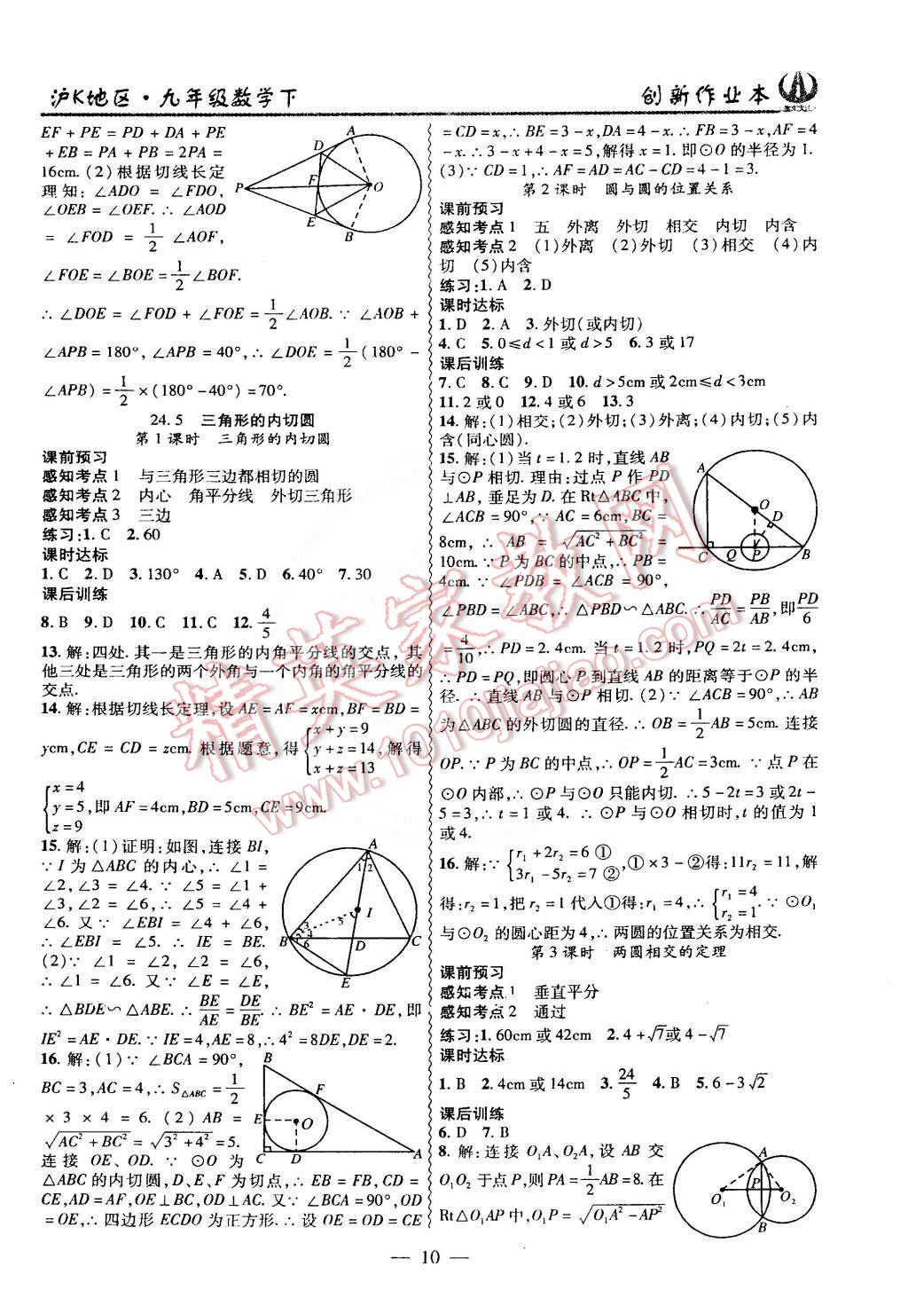 2015年创新课堂创新作业本九年级数学下册沪科版 第10页