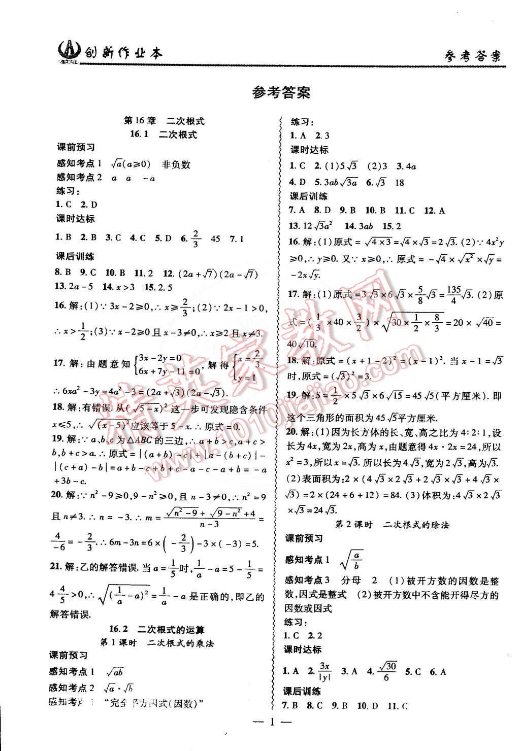 2015年创新课堂创新作业本八年级数学下册沪科版 第1页