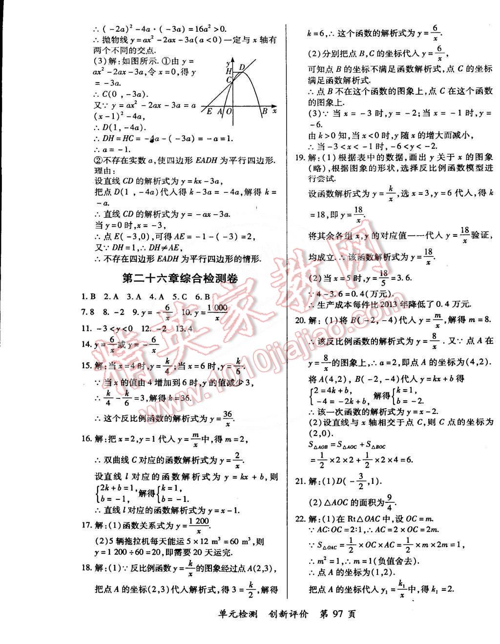 2014年單元檢測創(chuàng)新評價九年級數(shù)學(xué)全一冊人教版 第7頁