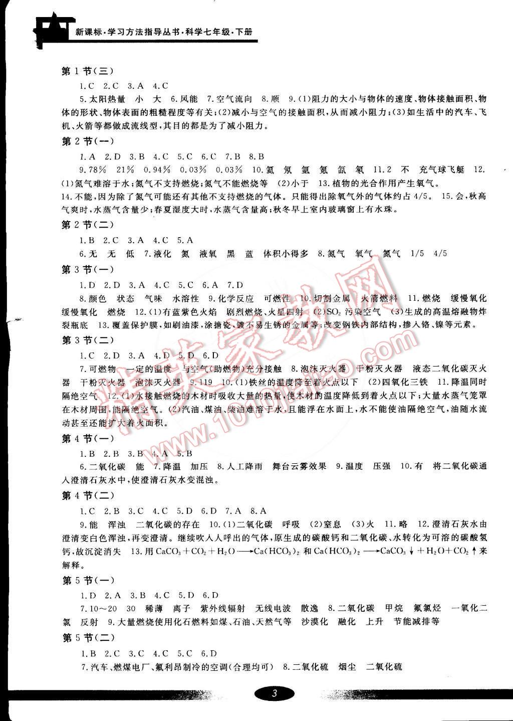 2015年新課標(biāo)學(xué)習(xí)方法指導(dǎo)叢書(shū)七年級(jí)科學(xué)下冊(cè)華師大版 第3頁(yè)