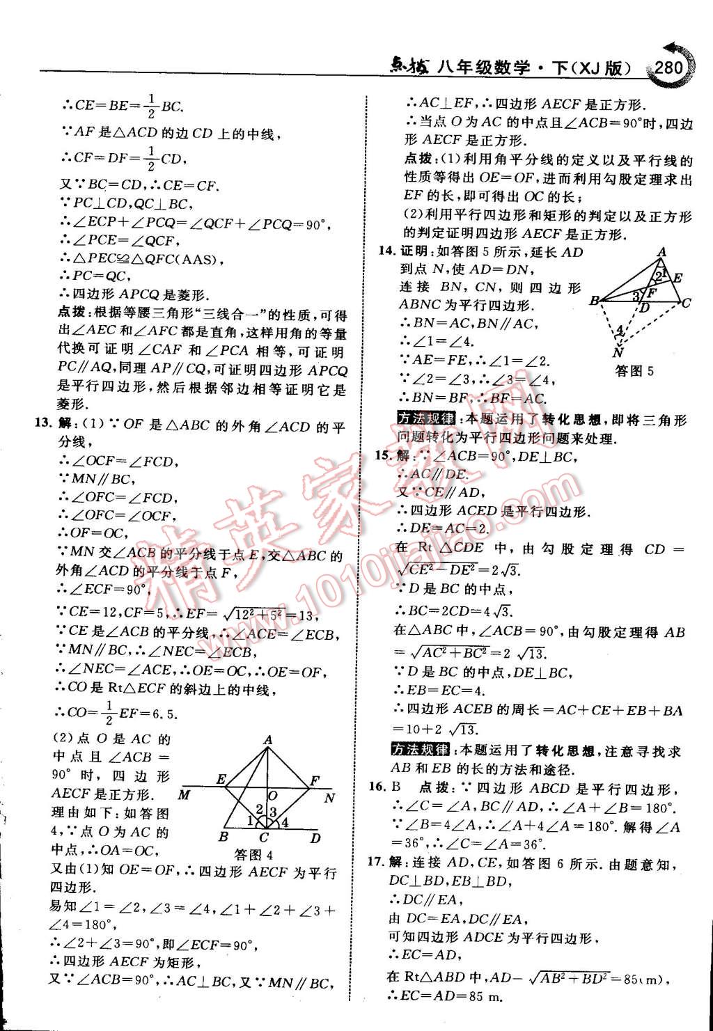 2015年特高級(jí)教師點(diǎn)撥八年級(jí)數(shù)學(xué)下冊(cè)湘教版 第58頁