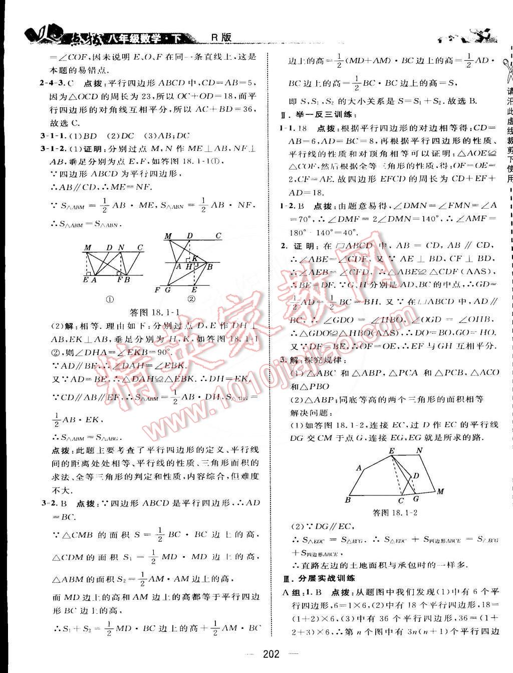 2015年特高級(jí)教師點(diǎn)撥八年級(jí)數(shù)學(xué)下冊(cè)人教版 第20頁(yè)