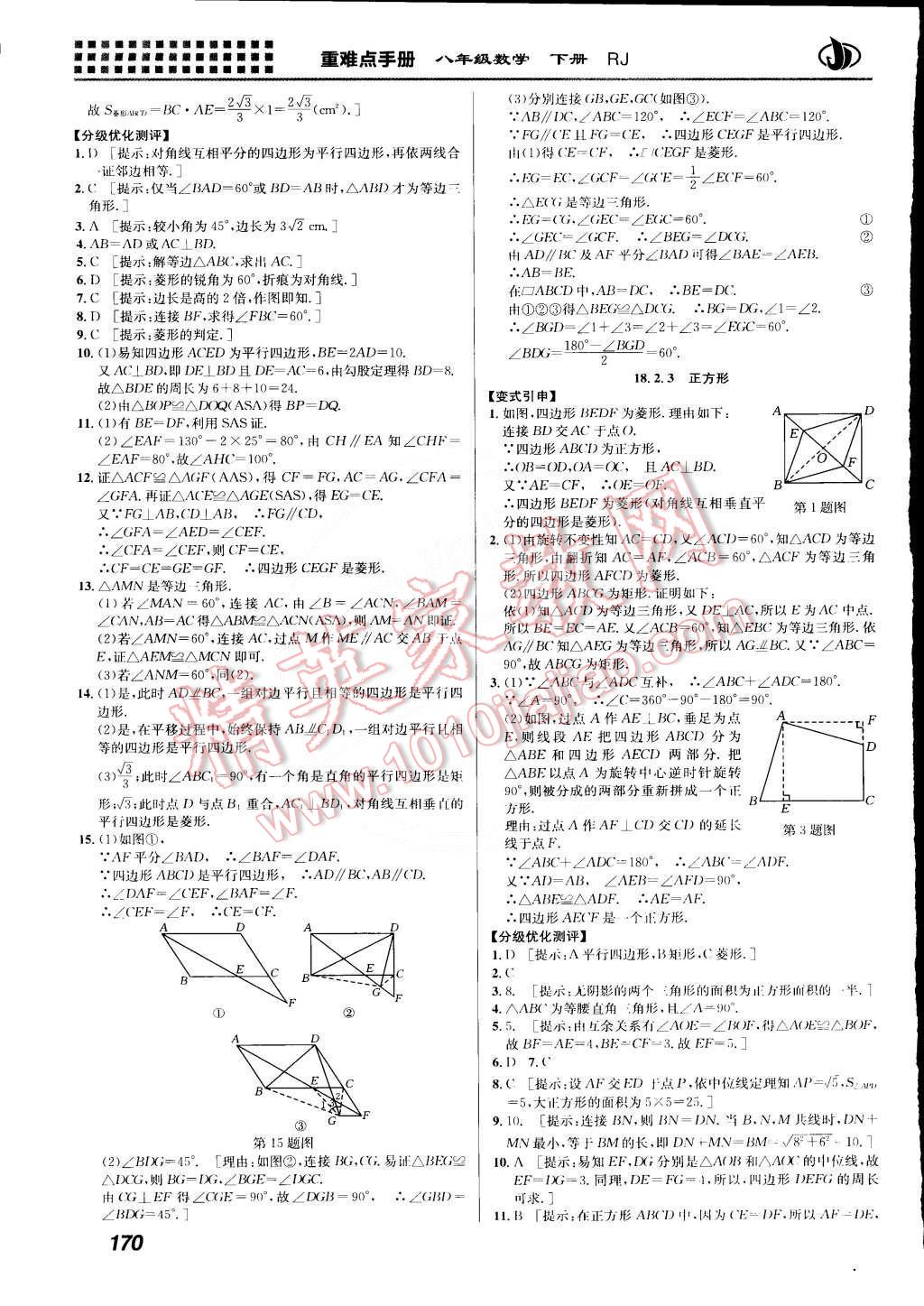 2015年重難點手冊八年級數(shù)學(xué)下冊人教版 第8頁