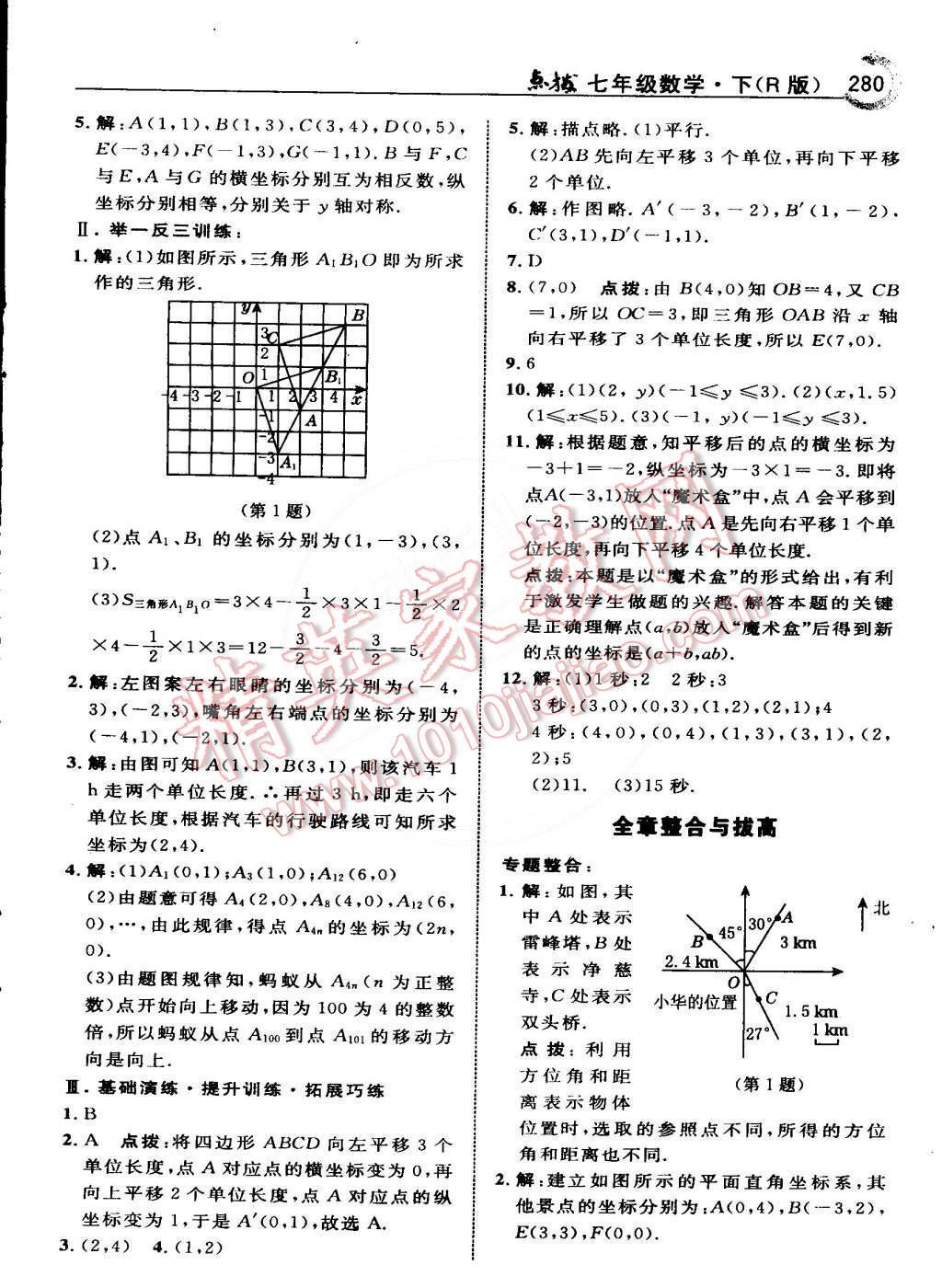 2015年特高级教师点拨七年级数学下册人教版 第73页