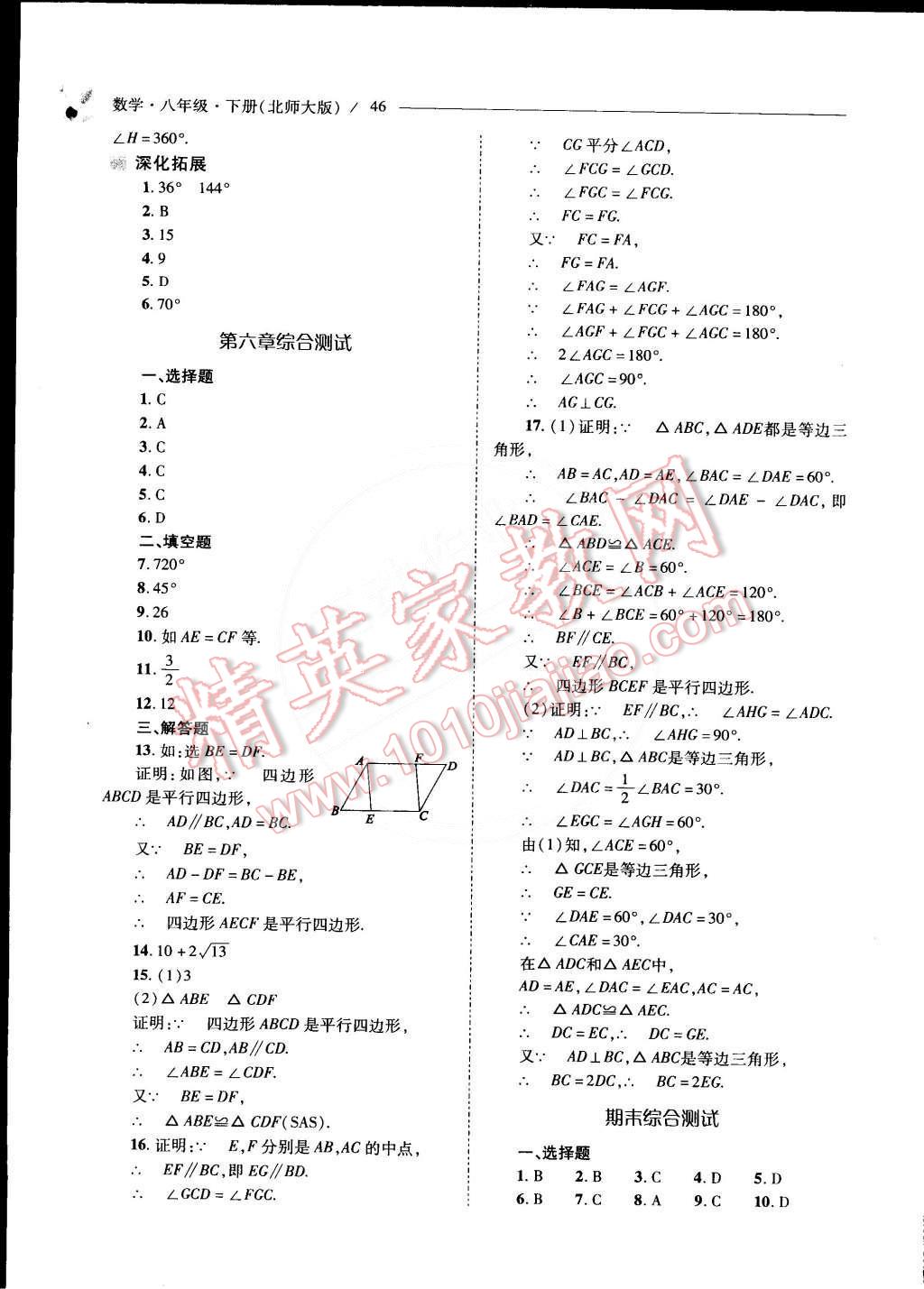 2015年新课程问题解决导学方案八年级数学下册北师大版 第50页