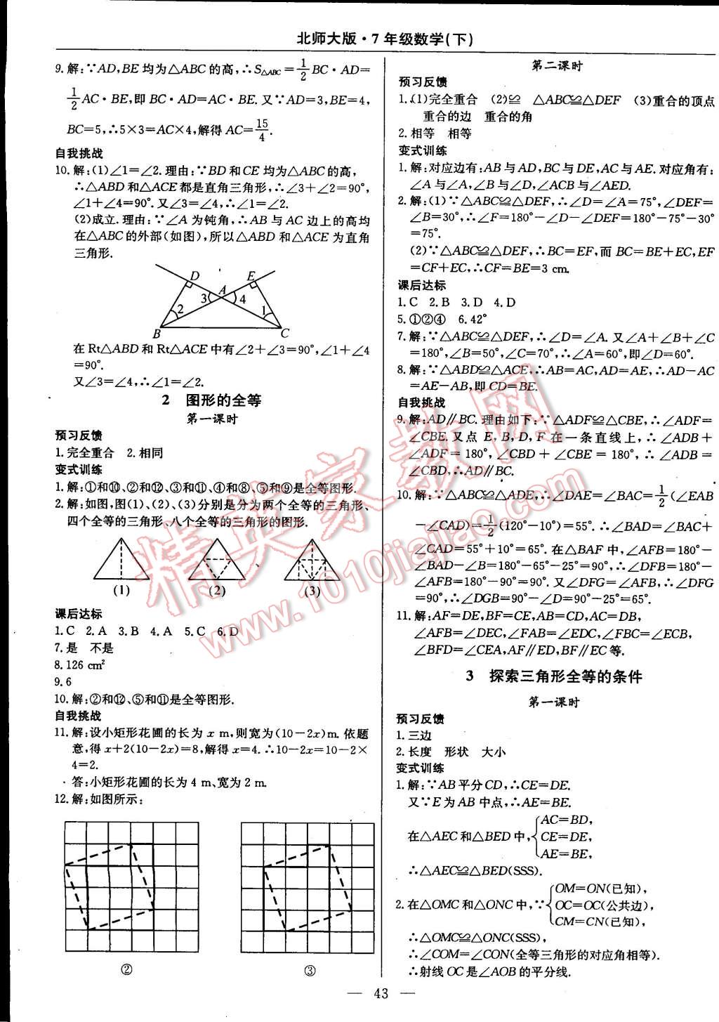 2015年教材精析精練高效通七年級(jí)數(shù)學(xué)下冊(cè)北師大版 第15頁(yè)