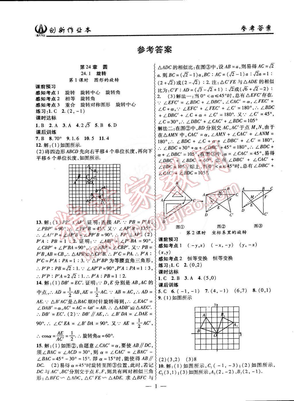 2015年创新课堂创新作业本九年级数学下册沪科版 第1页