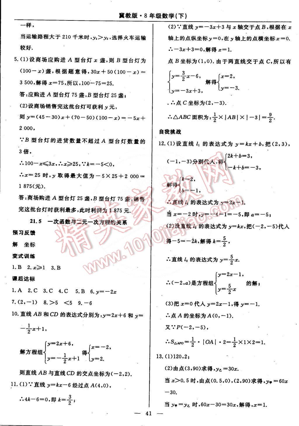 2015年教材精析精練高效通八年級(jí)數(shù)學(xué)下冊(cè)冀教版 第20頁(yè)