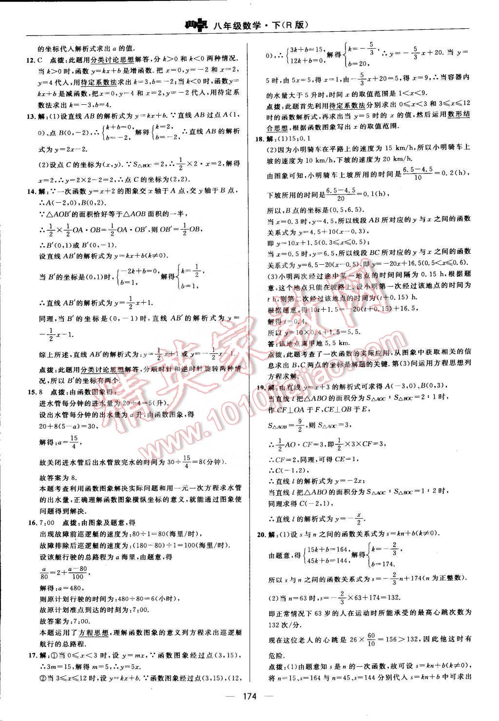 2015年综合应用创新题典中点八年级数学下册人教版 第十九章 一次函数第66页