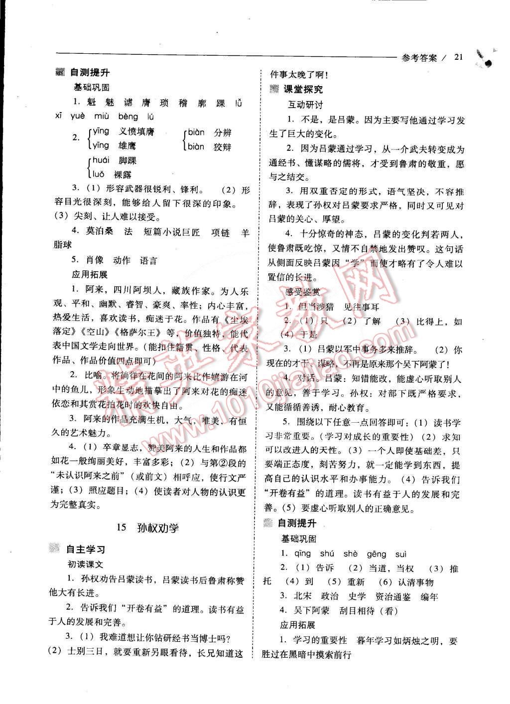 2015年新課程問題解決導(dǎo)學(xué)方案七年級(jí)語文下冊(cè)人教版 第14頁