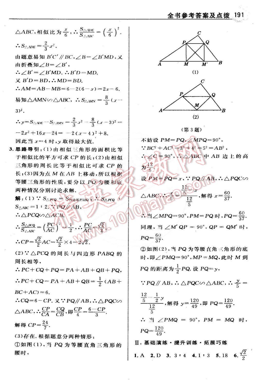 2015年特高級(jí)教師點(diǎn)撥九年級(jí)數(shù)學(xué)下冊(cè)人教版 第16頁(yè)