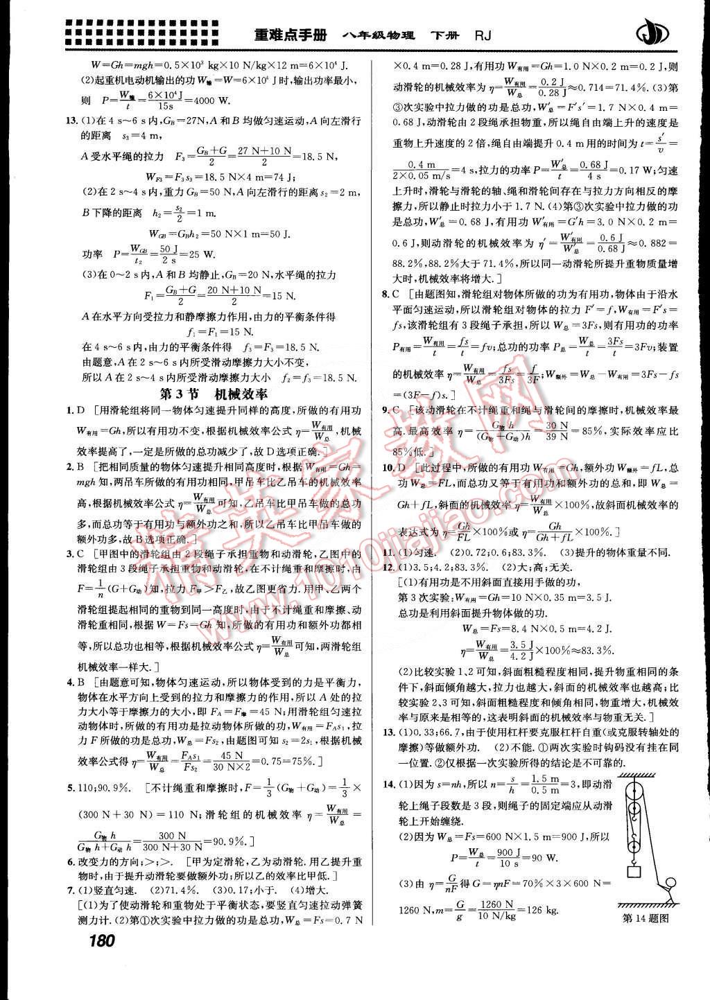 2015年重難點(diǎn)手冊(cè)八年級(jí)物理下冊(cè)人教版 第14頁