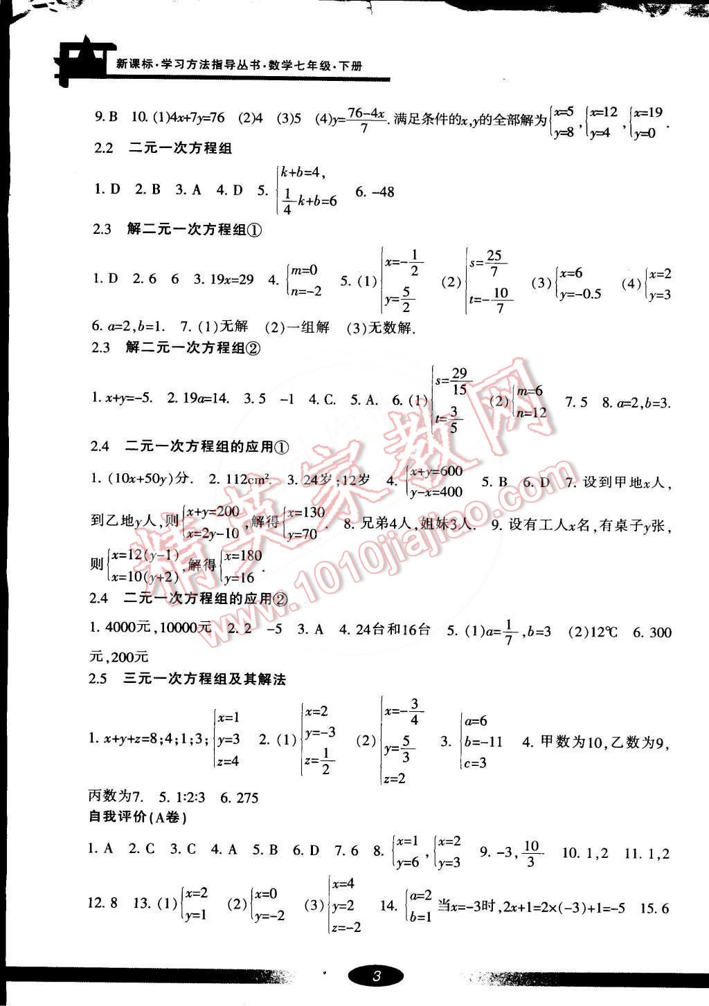 2015年新課標(biāo)學(xué)習(xí)方法指導(dǎo)叢書七年級數(shù)學(xué)下冊浙教版 第3頁