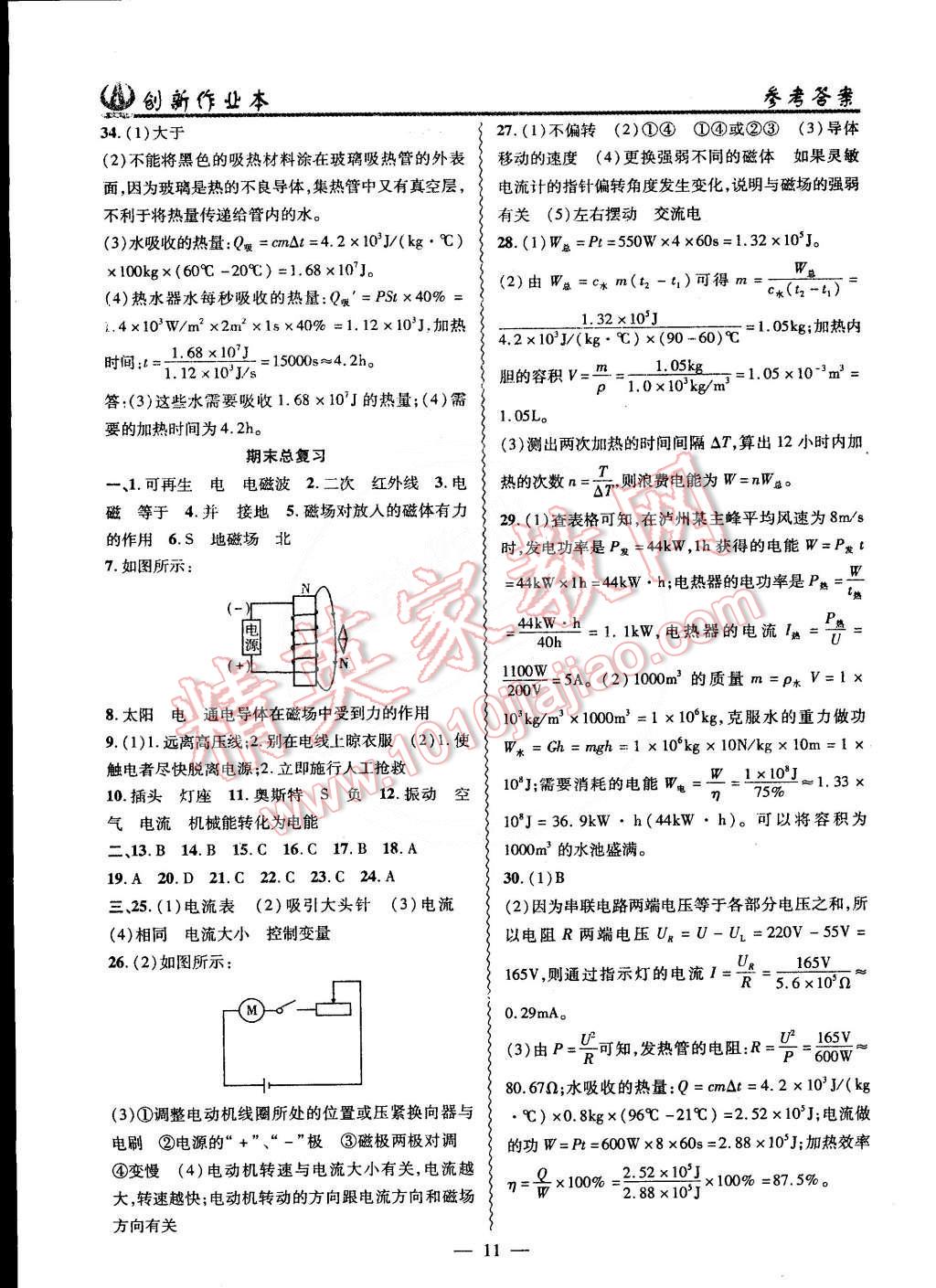 2015年創(chuàng)新課堂創(chuàng)新作業(yè)本九年級(jí)物理下冊(cè)滬粵版 第11頁(yè)