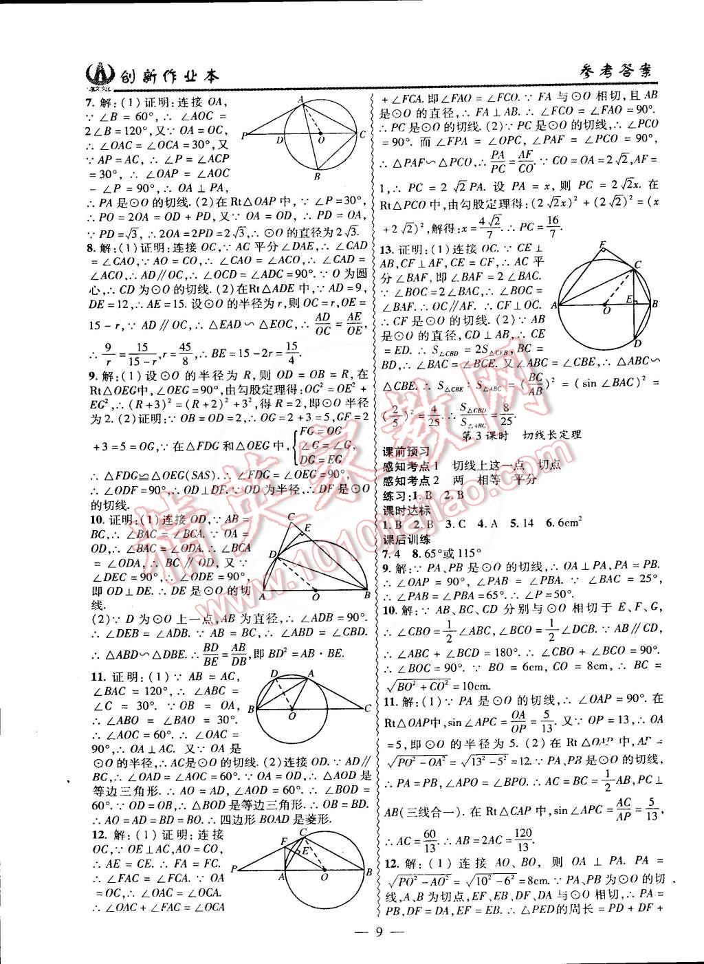 2015年創(chuàng)新課堂創(chuàng)新作業(yè)本九年級數(shù)學下冊滬科版 第9頁