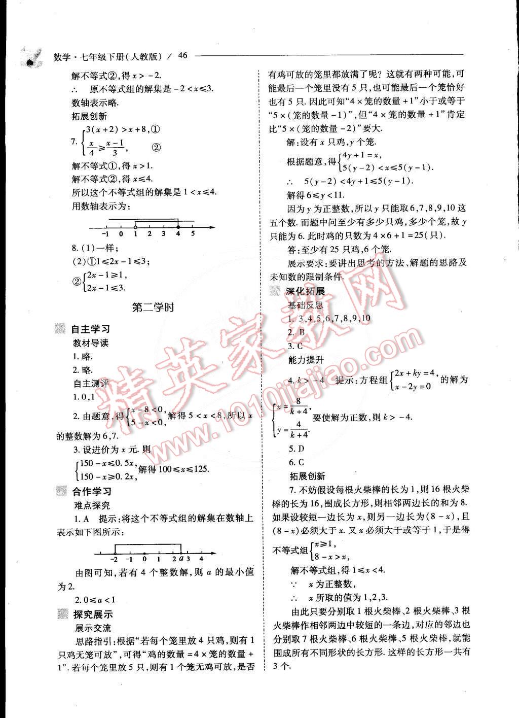 2015年新课程问题解决导学方案七年级数学下册人教版 第50页