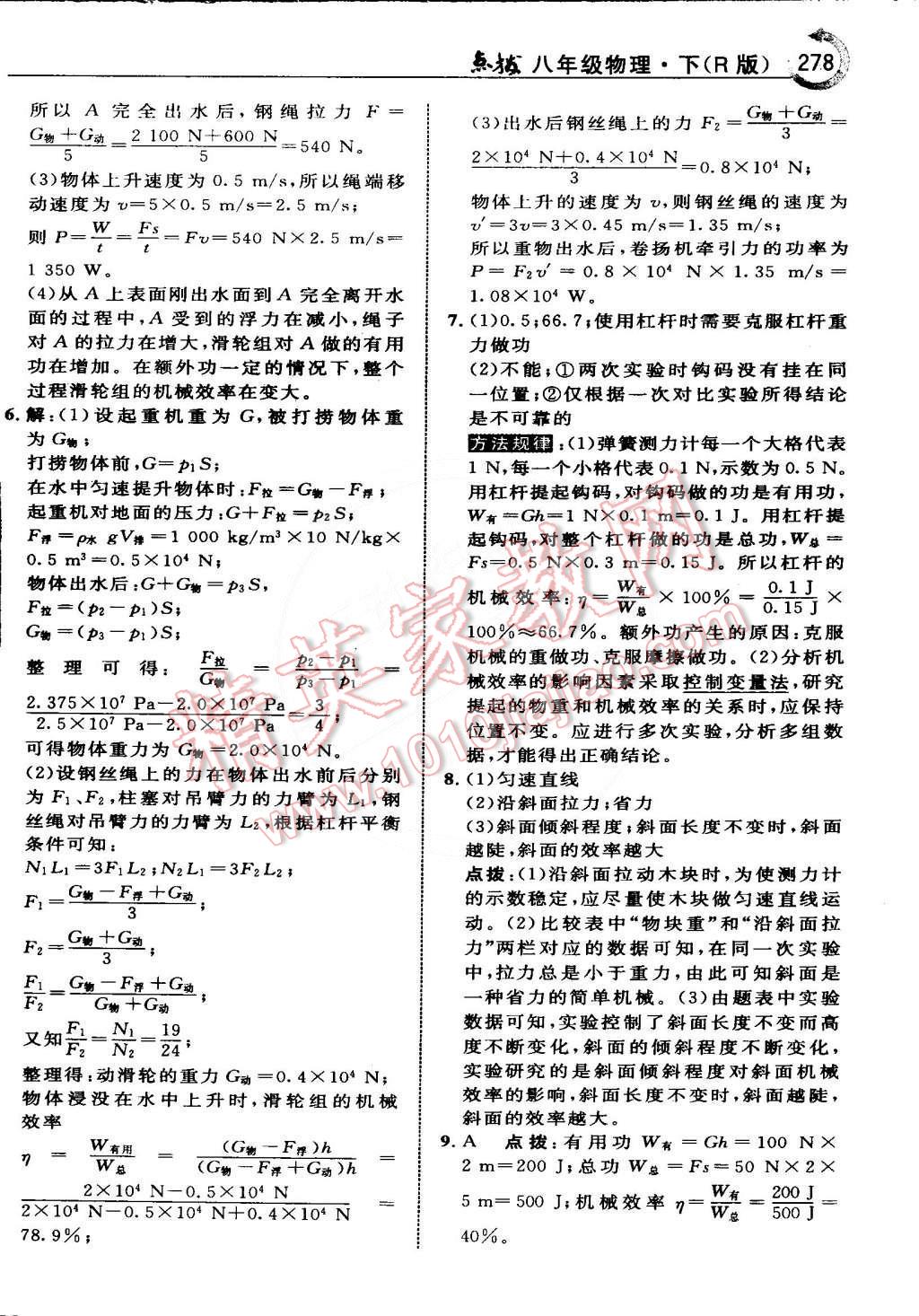 2015年特高級(jí)教師點(diǎn)撥八年級(jí)物理下冊(cè)人教版 第61頁