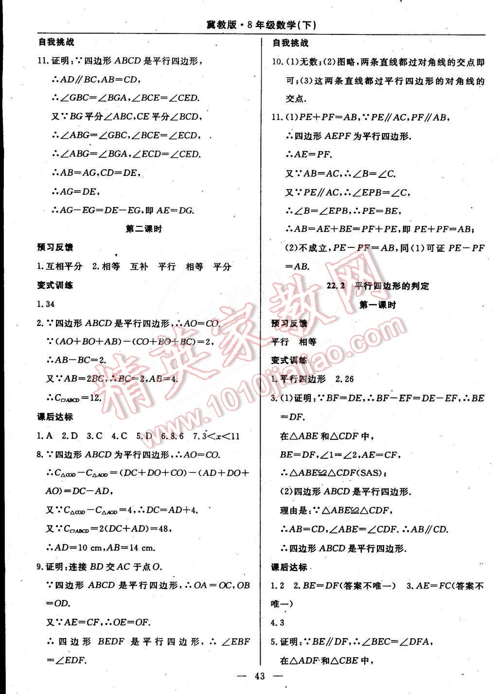 2015年教材精析精練高效通八年級數(shù)學下冊冀教版 第22頁