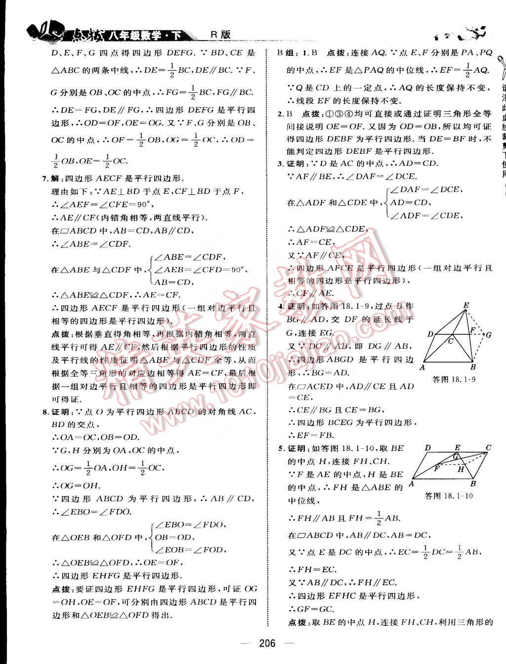 2015年特高級(jí)教師點(diǎn)撥八年級(jí)數(shù)學(xué)下冊(cè)人教版 第24頁(yè)