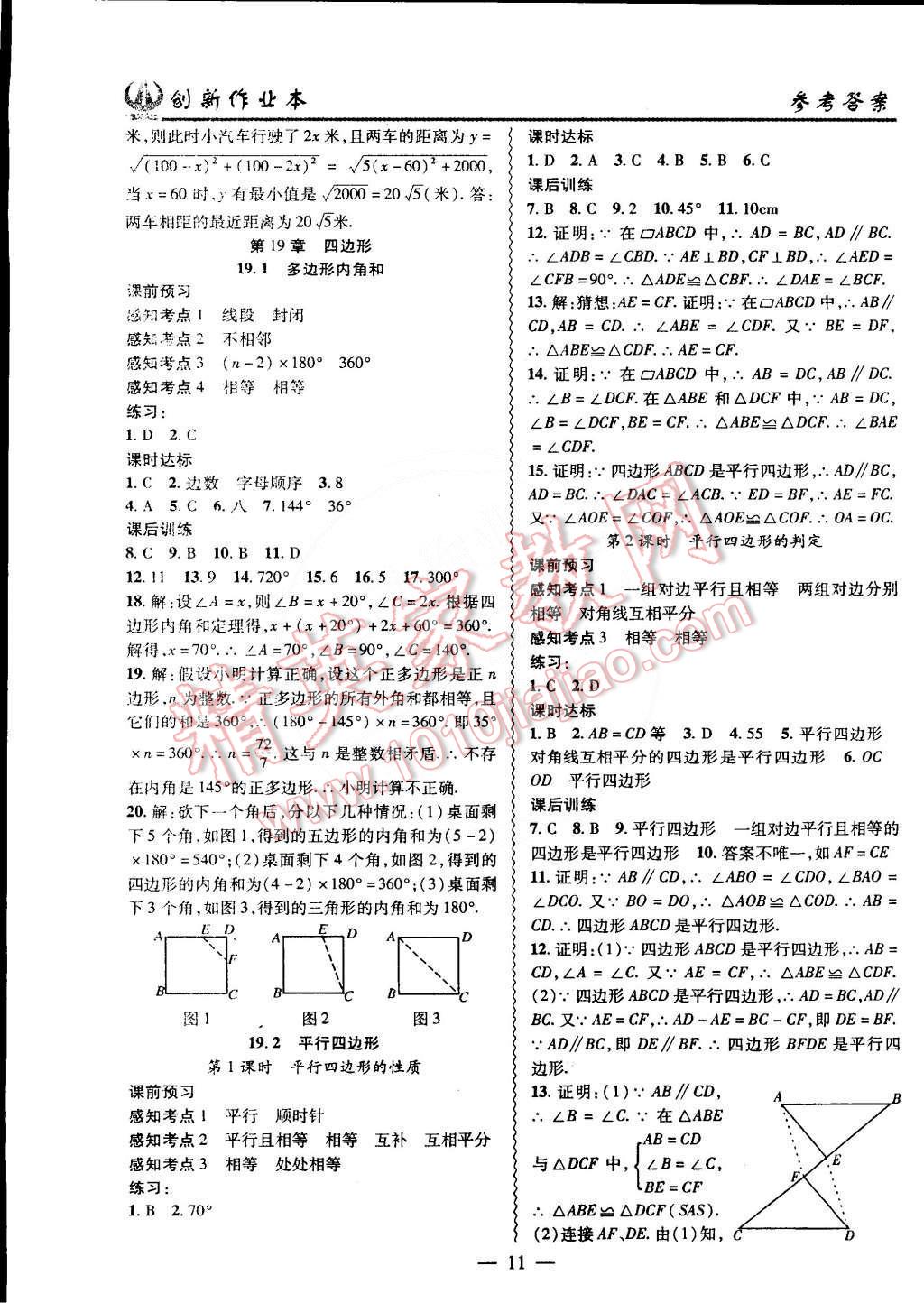 2015年创新课堂创新作业本八年级数学下册沪科版 第11页