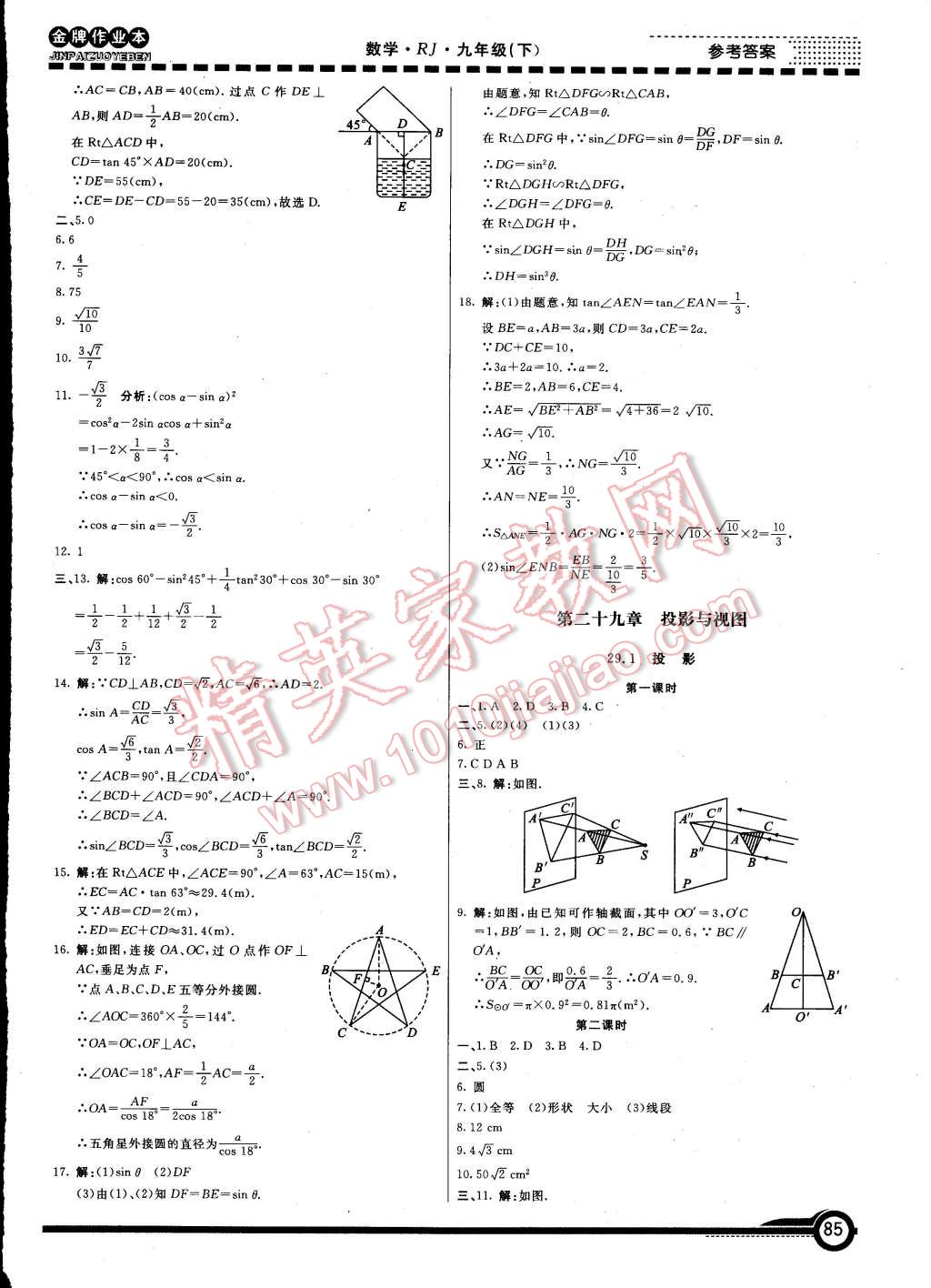 2015年金牌作業(yè)本初中數(shù)學(xué)九年級(jí)下冊(cè)人教版 第18頁