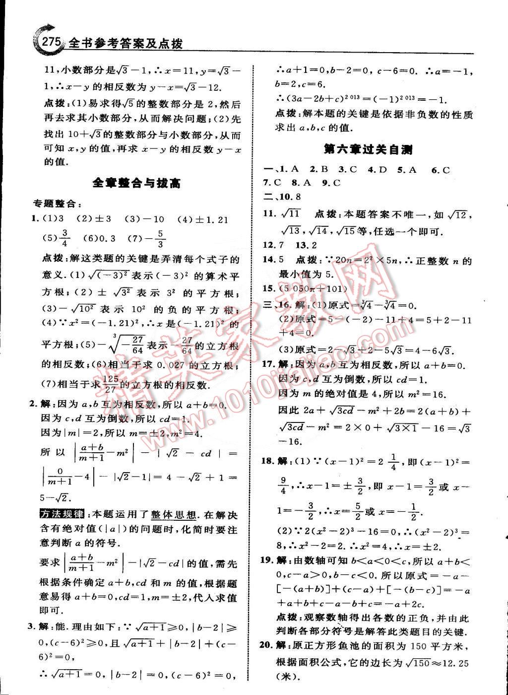 2015年特高级教师点拨七年级数学下册人教版 第22页